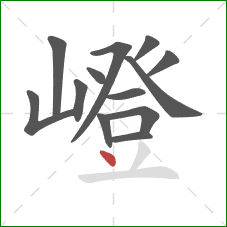 嶝的笔顺第13画:点 嶝的笔顺第13画:点