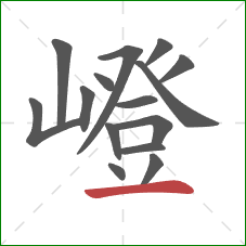 嶝的笔顺第15画:横 嶝的笔顺第15画:横