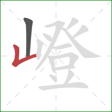 嶝的笔顺第2画:竖折 嶝的笔顺第2画:竖折