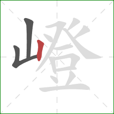 嶝的笔顺第3画:竖 嶝的笔顺第3画:竖