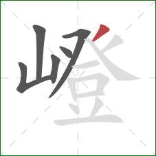 嶝的笔顺第6画:撇 嶝的笔顺第6画:撇