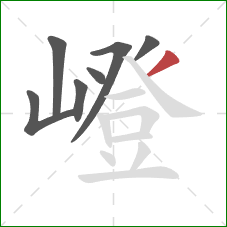 嶝的笔顺第7画:撇 嶝的笔顺第7画:撇