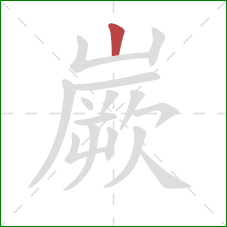 嶡的笔顺第1画:竖 嶡的笔顺第1画:竖