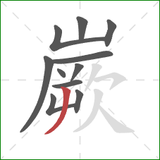 嶡的笔顺第11画:撇 嶡的笔顺第11画:撇