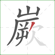 嶡的笔顺第12画:撇 嶡的笔顺第12画:撇