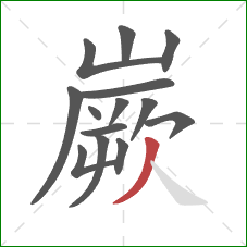 嶡的笔顺第14画:撇 嶡的笔顺第14画:撇