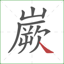 嶡的笔顺第15画:捺 嶡的笔顺第15画:捺