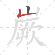 嶡的笔顺第2画:竖折 嶡的笔顺第2画:竖折