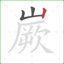 嶡的笔顺第3画:竖 嶡的笔顺第3画:竖