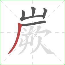 嶡的笔顺第5画:撇 嶡的笔顺第5画:撇