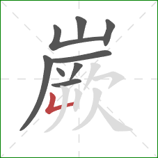 嶡的笔顺第9画:竖折 嶡的笔顺第9画:竖折