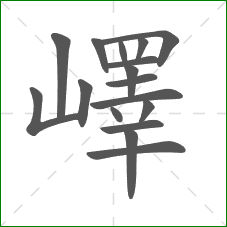 嶧的部首 嶧的部首