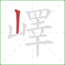 嶧的笔顺第1画:竖 嶧的笔顺第1画:竖