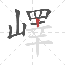 嶧的笔顺第10画:竖 嶧的笔顺第10画:竖