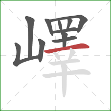 嶧的笔顺第11画:横 嶧的笔顺第11画:横