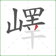 嶧的笔顺第13画:撇 嶧的笔顺第13画:撇