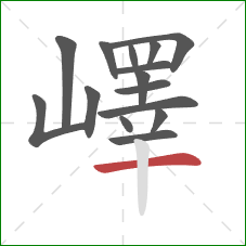 嶧的笔顺第15画:横 嶧的笔顺第15画:横