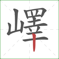 嶧的笔顺第16画:竖 嶧的笔顺第16画:竖