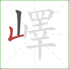 嶧的笔顺第2画:竖折 嶧的笔顺第2画:竖折