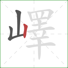 嶧的笔顺第3画:竖 嶧的笔顺第3画:竖