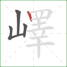 嶧的笔顺第4画:竖 嶧的笔顺第4画:竖