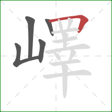 嶧的笔顺第5画:横折 嶧的笔顺第5画:横折