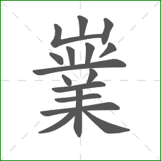 嶪的部首 嶪的部首