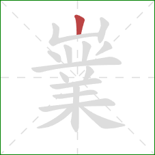 嶪的笔顺第1画:竖 嶪的笔顺第1画:竖