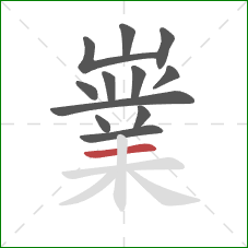 嶪的笔顺第12画:横 嶪的笔顺第12画:横