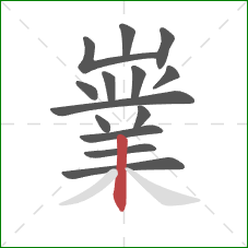 嶪的笔顺第14画:竖 嶪的笔顺第14画:竖