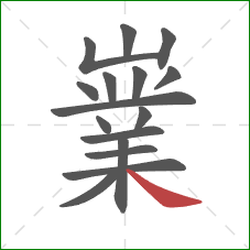 嶪的笔顺第16画:捺 嶪的笔顺第16画:捺