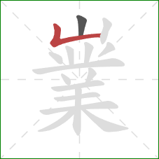 嶪的笔顺第2画:竖折 嶪的笔顺第2画:竖折