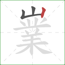 嶪的笔顺第3画:竖 嶪的笔顺第3画:竖