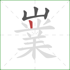 嶪的笔顺第4画:竖 嶪的笔顺第4画:竖