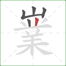 嶪的笔顺第5画:竖 嶪的笔顺第5画:竖