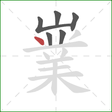 嶪的笔顺第6画:点 嶪的笔顺第6画:点