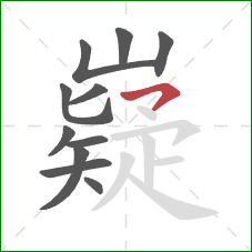 嶷的笔顺第11画:横撇 嶷的笔顺第11画:横撇