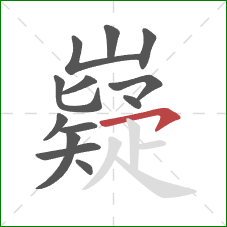 嶷的笔顺第13画:横钩 嶷的笔顺第13画:横钩