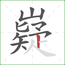 嶷的笔顺第14画:竖 嶷的笔顺第14画:竖