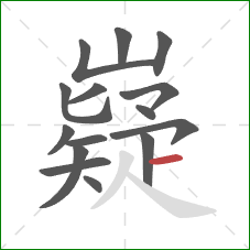 嶷的笔顺第15画:横 嶷的笔顺第15画:横