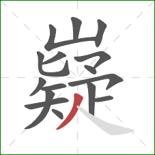 嶷的笔顺第16画:撇 嶷的笔顺第16画:撇