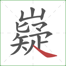 嶷的笔顺第17画:捺 嶷的笔顺第17画:捺