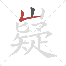 嶷的笔顺第2画:竖折 嶷的笔顺第2画:竖折