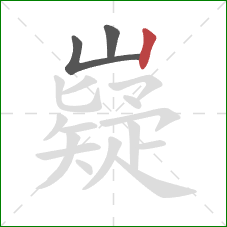 嶷的笔顺第3画:竖 嶷的笔顺第3画:竖