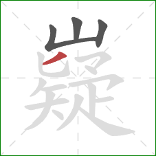 嶷的笔顺第4画:撇 嶷的笔顺第4画:撇