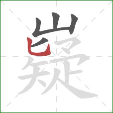 嶷的笔顺第5画:竖弯钩 嶷的笔顺第5画:竖弯钩