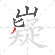 嶷的笔顺第6画:撇 嶷的笔顺第6画:撇