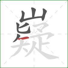 嶷的笔顺第7画:横 嶷的笔顺第7画:横