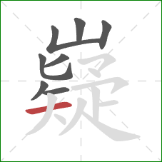 嶷的笔顺第8画:横 嶷的笔顺第8画:横