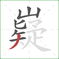 嶷的笔顺第9画:撇 嶷的笔顺第9画:撇